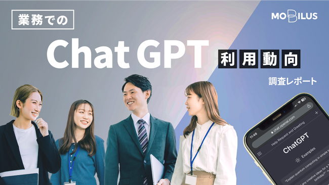 業務でのChatGPT利用動向調査2023】業務でのChatGPTの利用経験があるの