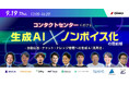 9月19日(木)オンラインセミナー【コンタクトセンターにおける生成AI×ノンボイス化の最前線~自動応答・チャット・ナレッジ管理への生成AI活用法~】開催のお知らせ
