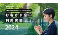 【第5回 お客さま窓口の利用実態調査】カスハラ電話増加の要因?つながらない、待たされるが不満トップ、対応への不満で5割強が購入やめた経験問い合わせ手段は6割がチャットやメール、電話は4割にとどまる