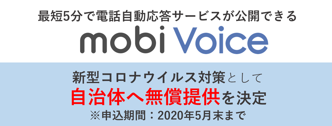 新サービスAI電話自動応答システム「mobiVoice」を提供開始第一弾は、新型コロナや災害・震災対応として自治体向けに無償提供スタート