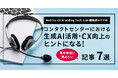 年末年始に読みたい、コンタクトセンターにおける生成AI活用・CX向上のヒントとなる、CX-Branding Tech. Lab編集部が厳選した7選を公開
