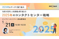 1/21(火)オンラインセミナー【2024年をデータで振り返る 生成AI活用と人材課題を乗り越える2025年のコンタクトセンター戦略】開催のお知らせ