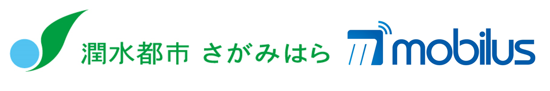 相模原市のLINEによる住民への情報発信に「モビルス×LINE 住民サービス」が採用、防災・防犯やイベントなど市からのお知らせを、利用者の希望に沿って配信