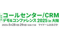 モビルス、【西日本エリア最大級】コールセンタージャパン主催「コールセンター/CRM デモ&コンファレンス 2025 in 大阪」 出展およびセミナー登壇決定!