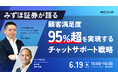 【6/19(木)】モビルス主催オンラインセミナー「みずほ証券が語る 顧客満足度95%超を実現するチャットサポート戦略」開催のお知らせ