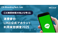 【消費者のLINE公式アカウント利用実態調査2025】60代以上のLINEの利用率が約7割に到達、5年間で1割増加。全年代の6割超がチャットで企業への問い合わせを希望、20代〜30代では7割に。