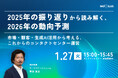 1/27（火）オンラインセミナー【2025年の振り返りから読み解く、2026年の動向予測～市場・顧客・生成AI活用から考える、これからのコンタクトセンター運営～】開催のお知らせ
