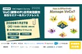 モビルス、1月27日(火)ラーニングイット主催の「VoC（顧客の声）調査報告セミナー＆カンファレンス」に参加エコシステム・パートナーとしてパネルディスカッションに登壇決定