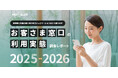 【お客さま窓口の利用実態調査】5分未満の回答がカスハラ抑止につながるか 約4割が5分未満の回答希望、不満トップは「つながらない」 約7割は窓口対応が購買行動に影響、うち約5割が購入中止