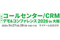 モビルス、【西日本エリア最大級】コールセンタージャパン主催「コールセンター/CRM デモ＆コンファレンス 2026 in 大阪」 出展、セミナー登壇決定！