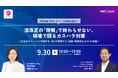 9/30（水）オンラインセミナー【2026年10月、カスハラ対策義務化へ　法改正の「理解」で終わらせない、現場で回るカスハラ対策】開催のお知らせ