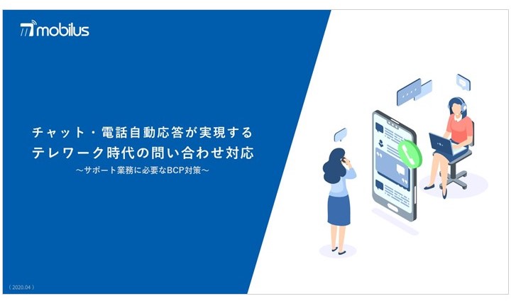 モビルス、問い合わせ対応業務のBCP対策に有効な、チャットや電話自動応答についてのホワイトペーパーを無料公開