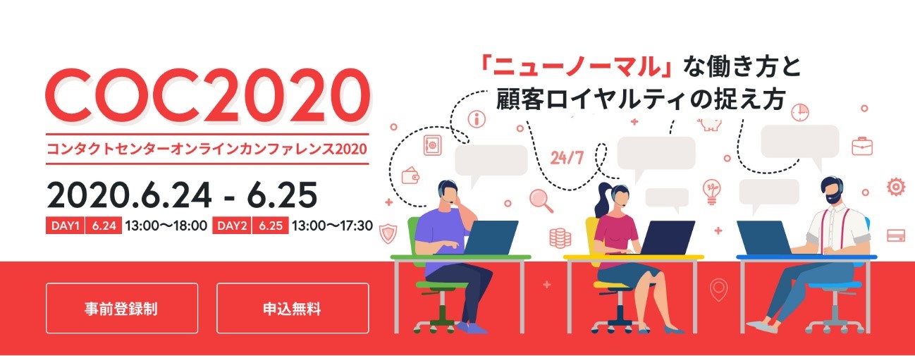 『コンタクトセンターオンラインカンファレンス2020』を開催　“withコロナ”時代の「ニューノーマル」な働き方の中での顧客ロイヤルティ維持・向上施策を解説