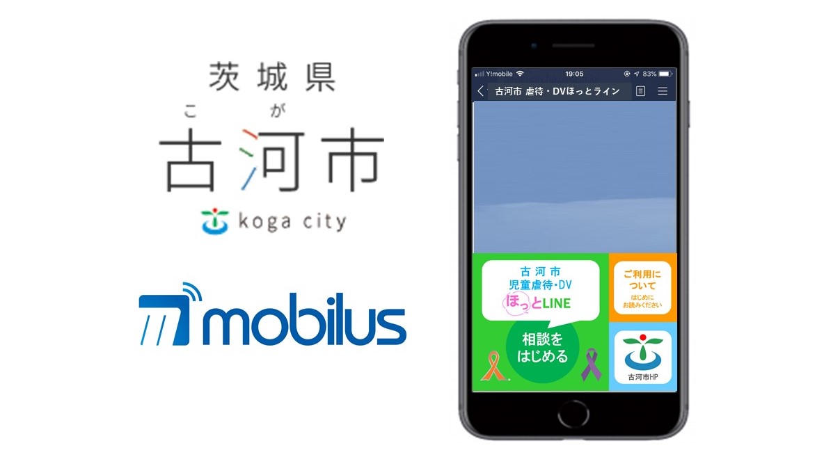 モビルス、古河市のLINEで相談できる「虐待・DVほっとLINE」の実証実験にチャットシステム「mobiAgent」が採用