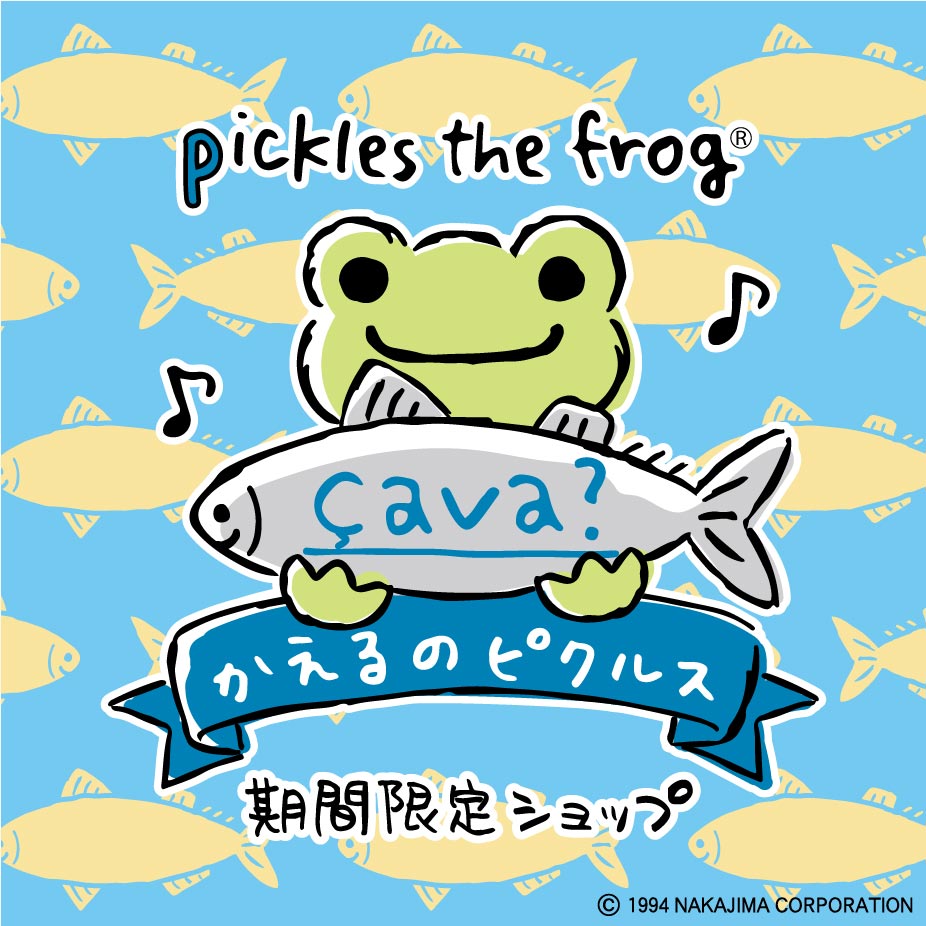 かえるのピクルス 西武池袋本店にて初のイベント「çava?」（サヴァ？）開催決定！｜株式会社ナカジマコーポレーションのプレスリリース