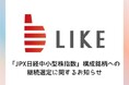 「JPX日経中小型株指数」構成銘柄への継続選定に関するお知らせ