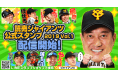 上原浩治投手 日米通算「100勝100ホールド100セーブ」達成記念グッズを