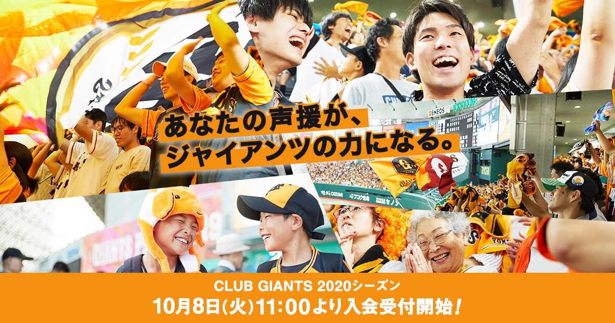 「CLUB GIANTS」2020年度入会受付 10月8日スタート
