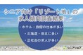 シニア向け「リゾート地」の求人、多いのは北海道・東北の観光業の正社員求人