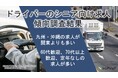 ドライバーのシニア向け求人、九州・沖縄の求人数が関東を上回る