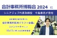 シニアジョブ代表取締役・中島康恵が会計事務所博覧会2024に登壇