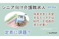 介護職が将来大きく不足する都道府県では60代や正社員の求人が多い
