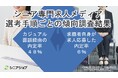 シニア専門求人メディア、カジュアル面談経由の内定率は48%と高め
