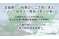 宮城と山形のシニア向け求人はリゾート地の求人や寮ありの求人が多い