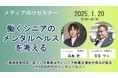 精神障害領域に詳しい作業療法士が働くシニアのメンタルヘルスを語るセミナー