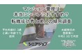 マンション管理はやはりシニアにおすすめ、平均67.3歳・登録後3.3日で内定