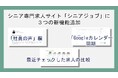 シニア専門求人サイト「シニアジョブ」に「社員の声」欄など3つの新機能が追加