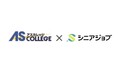 シニアジョブとアスカレッジが業務提携、会計業界中心にシニア人材紹介を強化