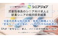 52%が「定年なし」の求人、求人件数も多めの児童指導員のシニア向け求人