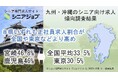 九州・沖縄のシニア向け求人の傾向を比較調査、正社員求人の割合高め