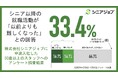 シニア以降の就職活動「難しくなった」と転職経験シニアの3割以上が回答