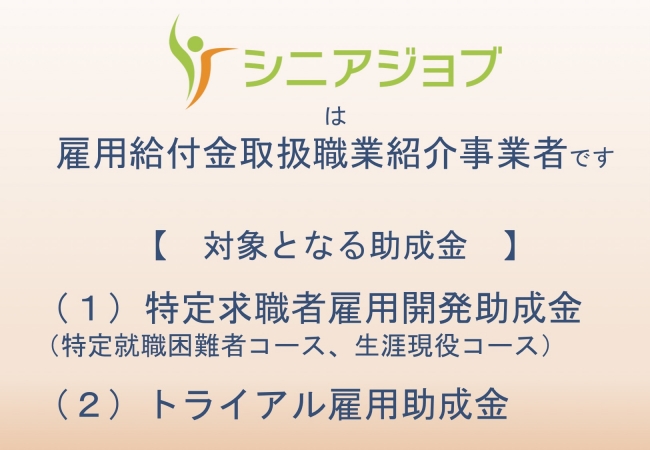 シニアジョブは雇用給付金取扱職業紹介事業者です