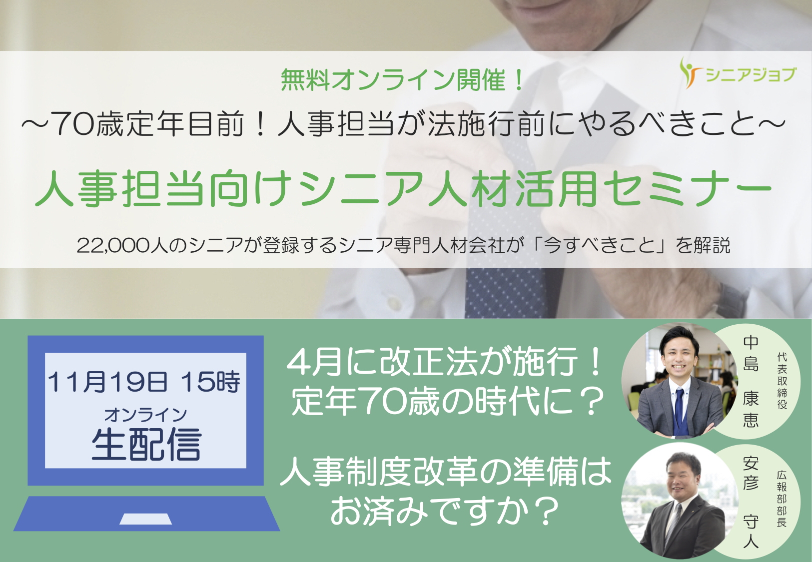 来春の70歳定年時代到来に備える 人事担当向けウェビナー11月19日開催 株式会社シニアジョブのプレスリリース