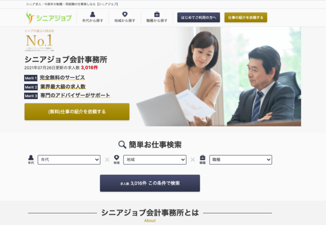 会計業界に特化したシニア求人情報サイト「シニアジョブ会計事務所」がオープン