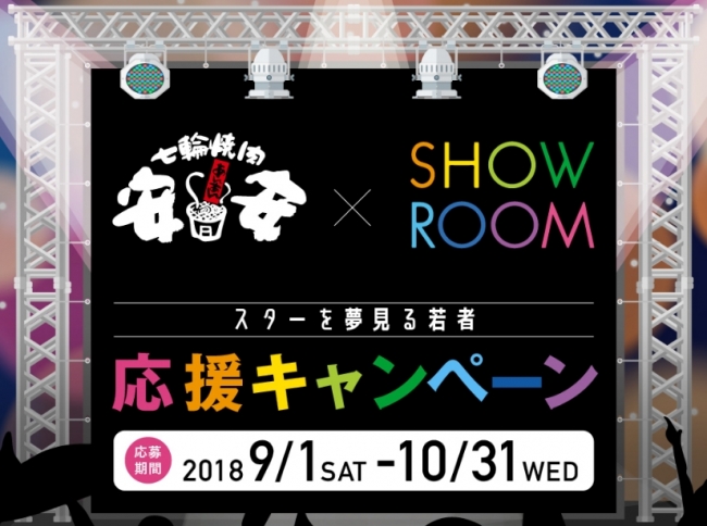 YouTuberの次はSHOWROOMER！ 『七輪焼肉安安』 ×ライブ配信サービス