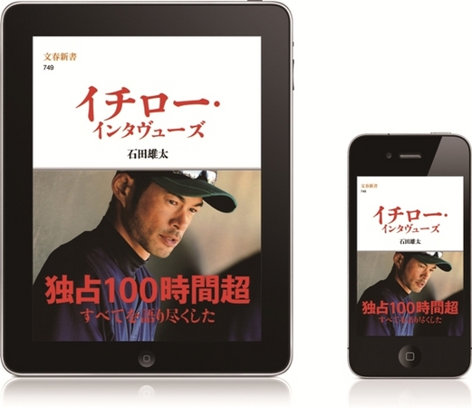 これまでの電子書籍の概念を イチローが打ち破る 電子書籍版 イチロー インタヴューズ を4月1日より発売開始 株式会社文藝春秋のプレスリリース