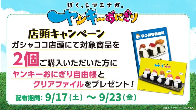 キャンペーン情報１.　ヤンキーおにぎり