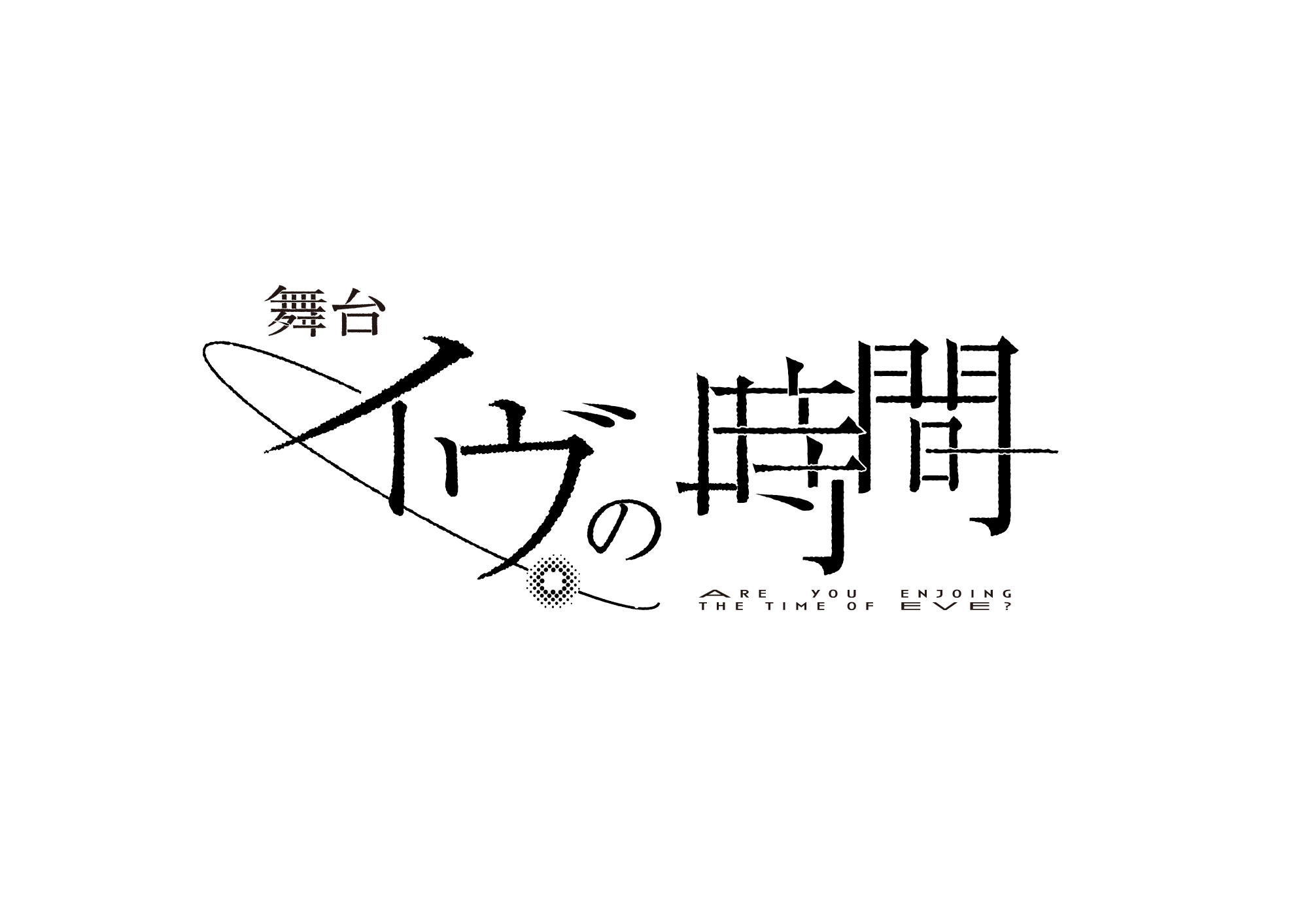 吉浦康裕原作『イヴの時間』が荻田浩一演出、瀬戸利樹&花乃まりあのW