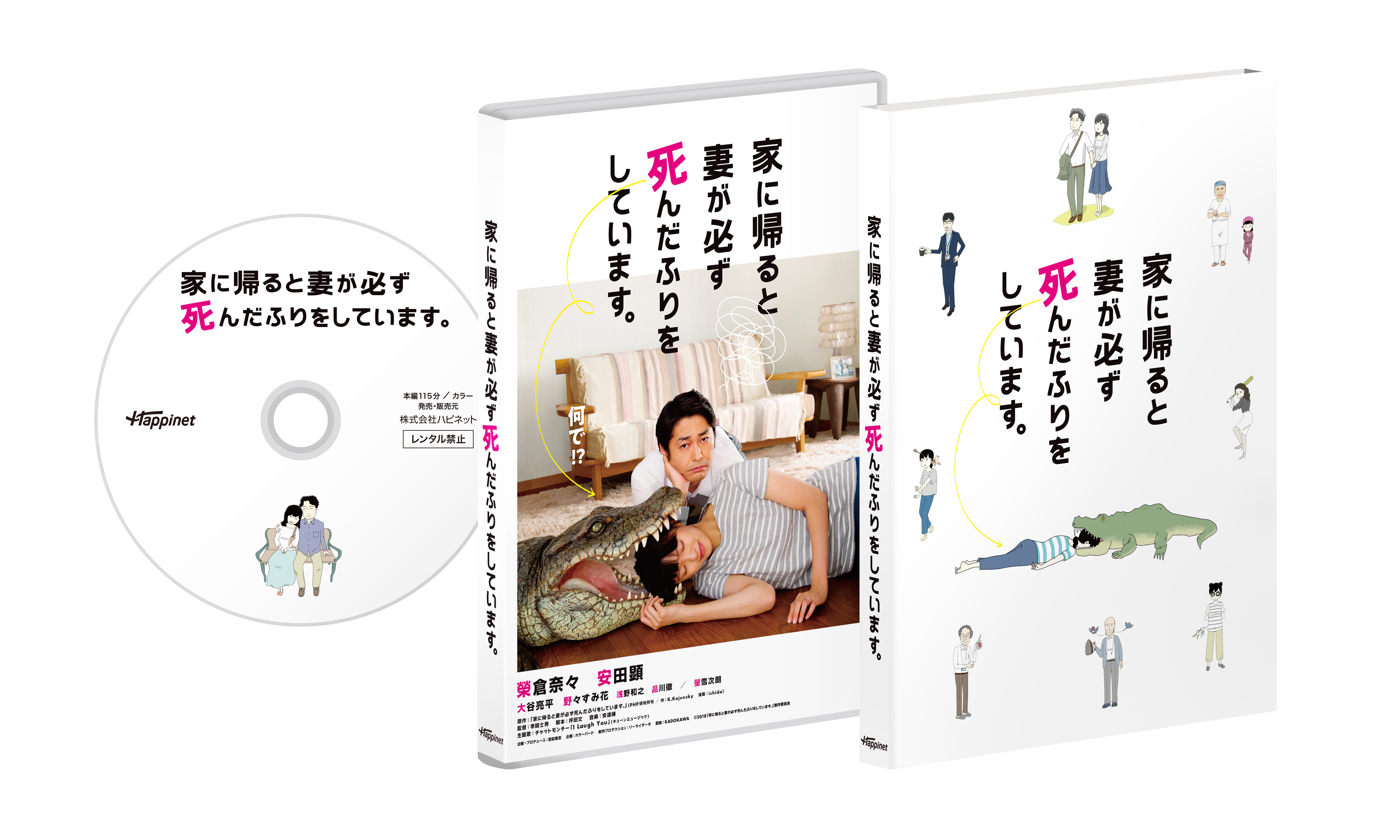 家に帰ると妻が必ず死んだふり をしています Blu Ray Dvd発売記念 主演の榮倉奈々 安田顕よりスペシャルコメントが到着 株式会社ハピネットのプレスリリース