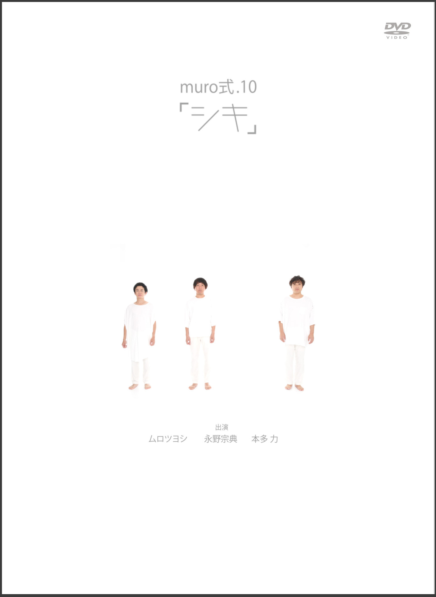 ムロツヨシの大人気舞台 Muro式 集大成の10年目公演 Muro式 10 シキ Dvd が19年2月2日リリース 株式会社ハピネットのプレスリリース