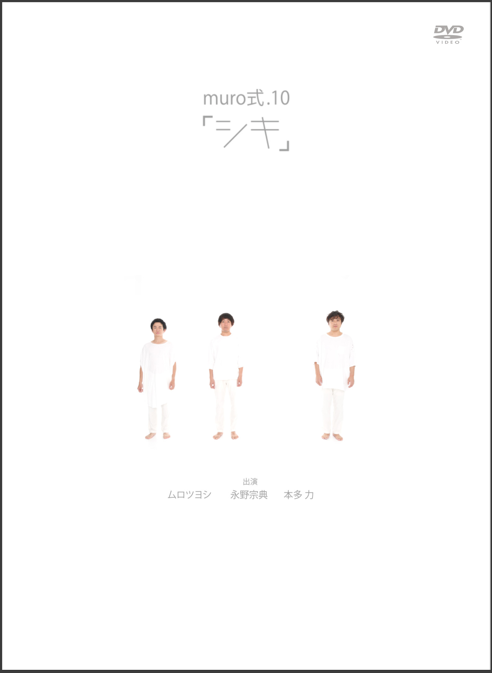 ムロツヨシの大人気舞台 Muro式 集大成の10年目公演 Muro式 10 シキ Dvdが19年2月2日リリース 株式会社ハピネットのプレスリリース