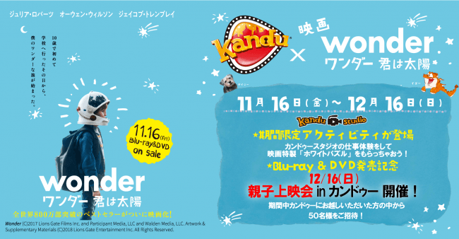 カンドゥーで“ワンダー”な体験をしよう！『ワンダー 君は太陽』×仕事