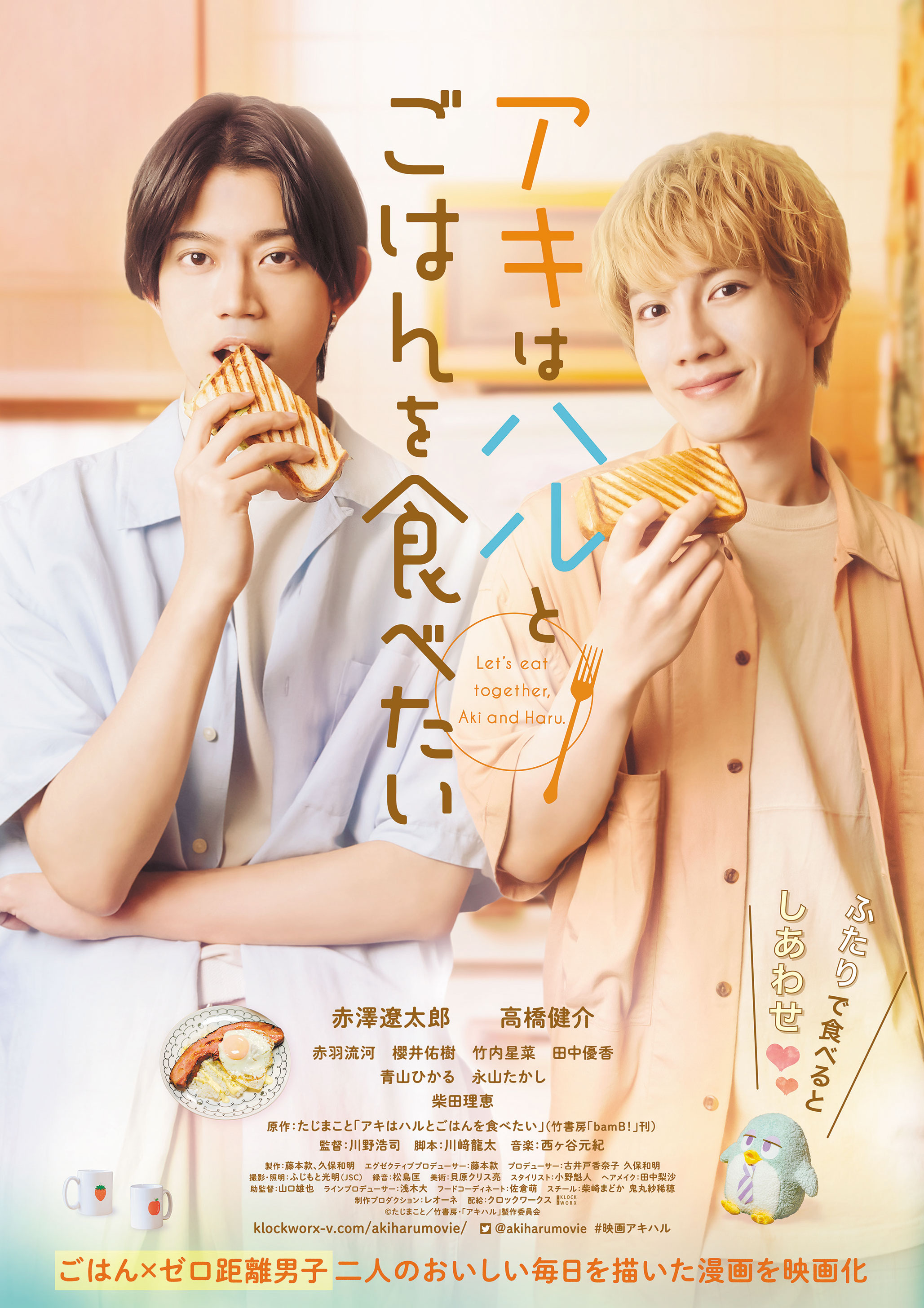 赤澤遼太郎＆高橋健介W主演 映画『アキはハルとごはんを食べたい』Blu