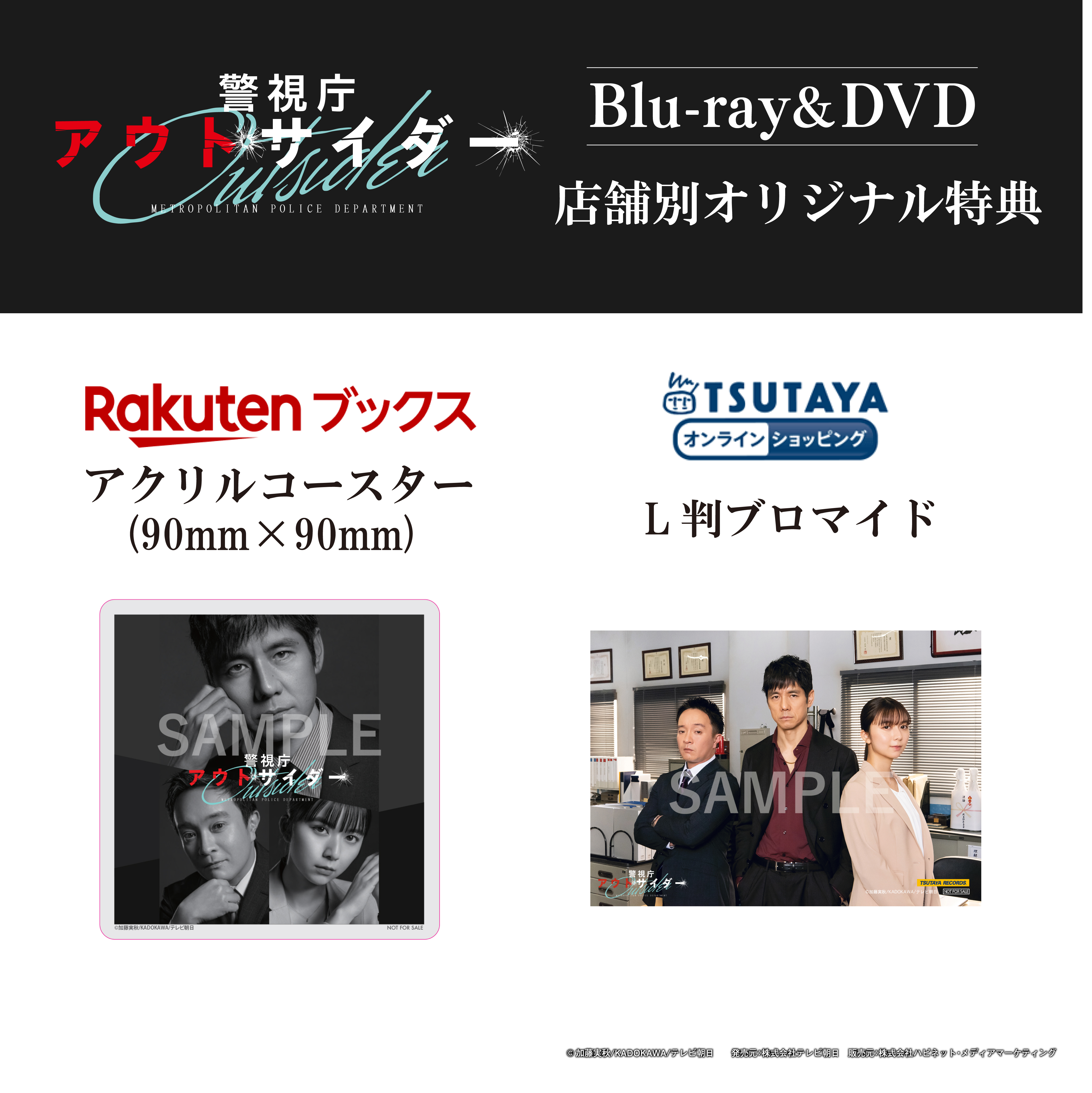 『警視庁アウトサイダー』Blu-ray＆DVD BOX 7/28(金)発売！特典 