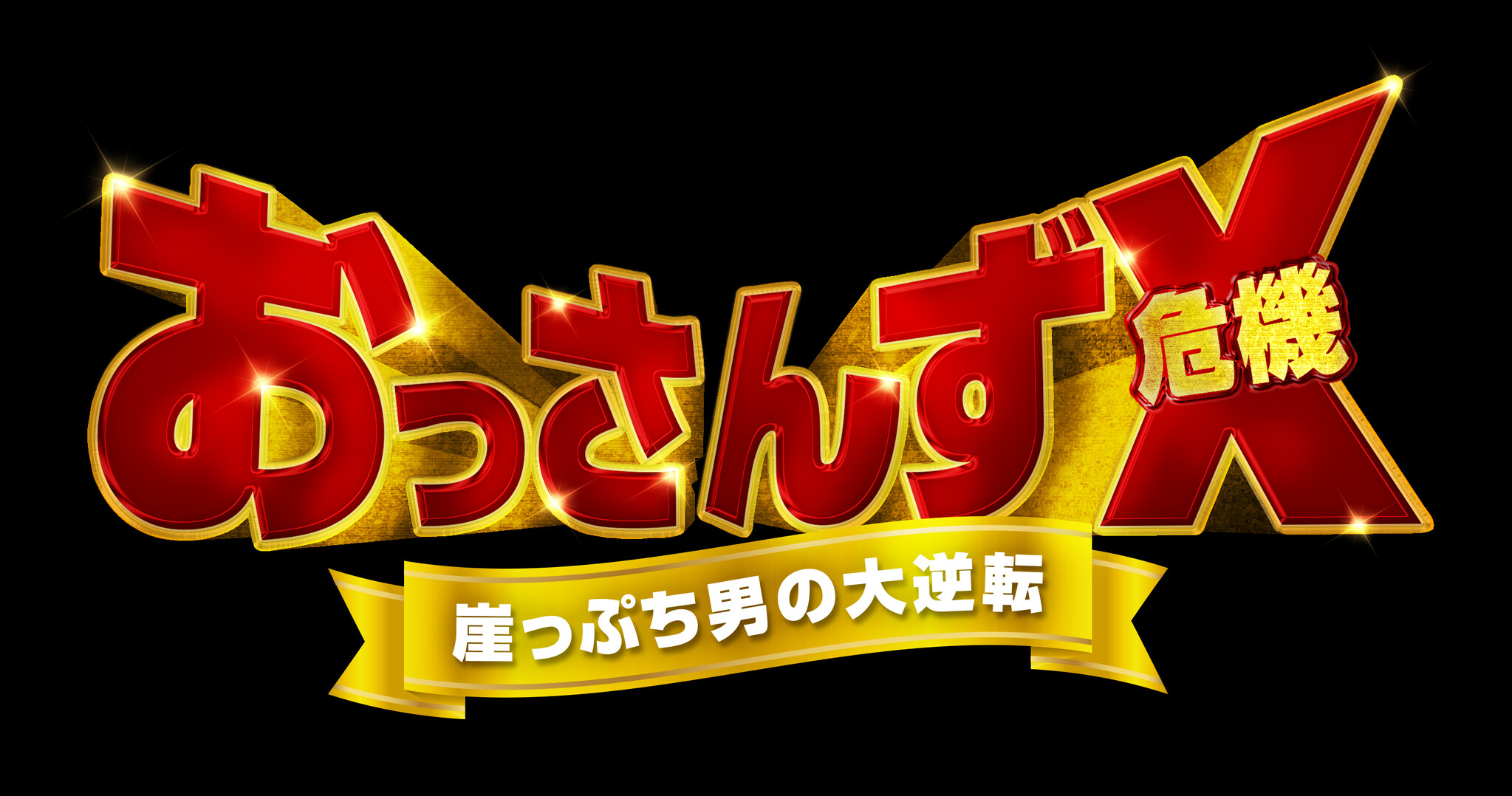 あのクォン・サンウが等身大おっさんをリアルに熱演！「おっさん