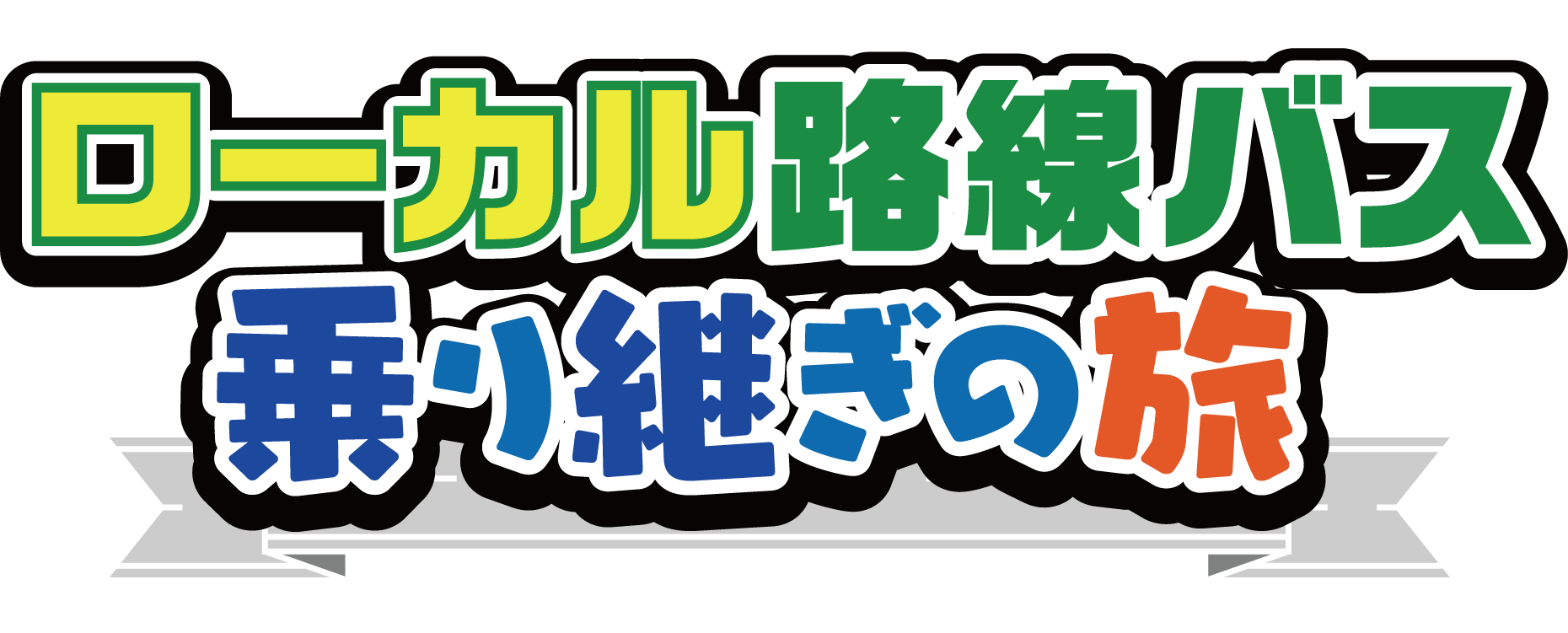 テレビ東京が誇る土曜スペシャルの高視聴率人気企画 ローカル路線バス乗り継ぎの旅 Dvdシリーズ第6弾発売決定 株式会社ハピネットのプレスリリース